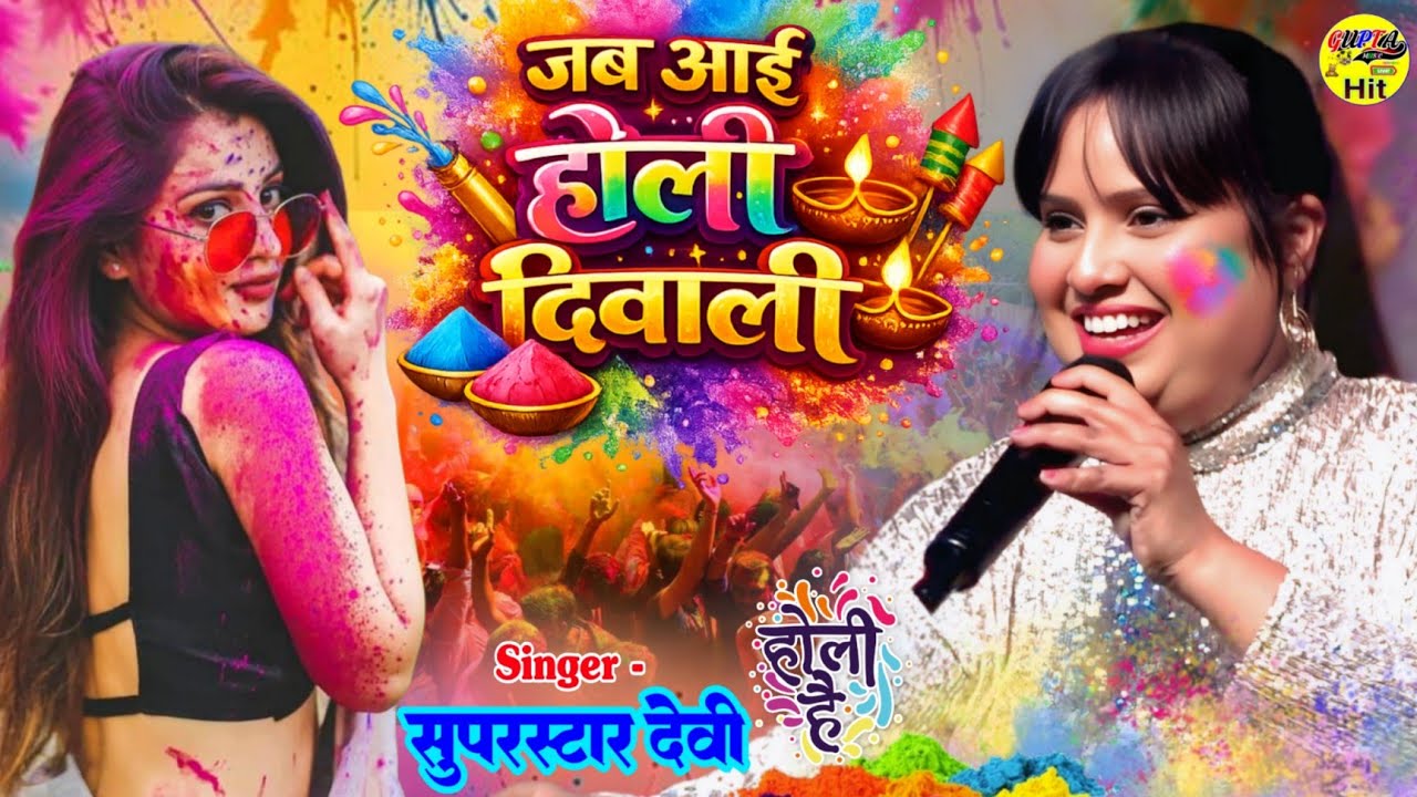 जोगीरा जब आई #होली दिवाली #Holi_Special Geet 2026 Devi stage show Holi new song Jogira sara ra ra 