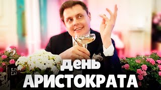 Евгений Понасенков про День Аристократа