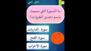 ما السورة التي سميت باسم إحدى الغزوات؟