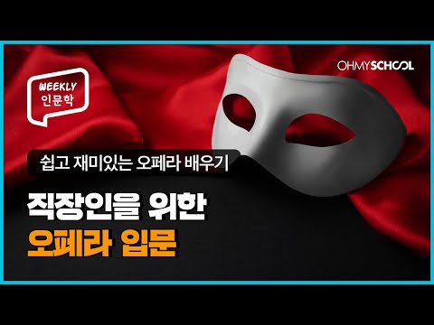 [Weekly인문학] 오페라가 재미없다는 편견을 버리세요!