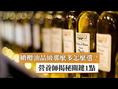 視頻: 如何選擇橄欖油