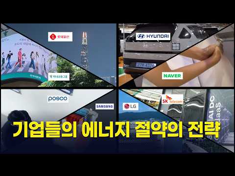 우리나라 기업들의 에너지 절약의 전략!