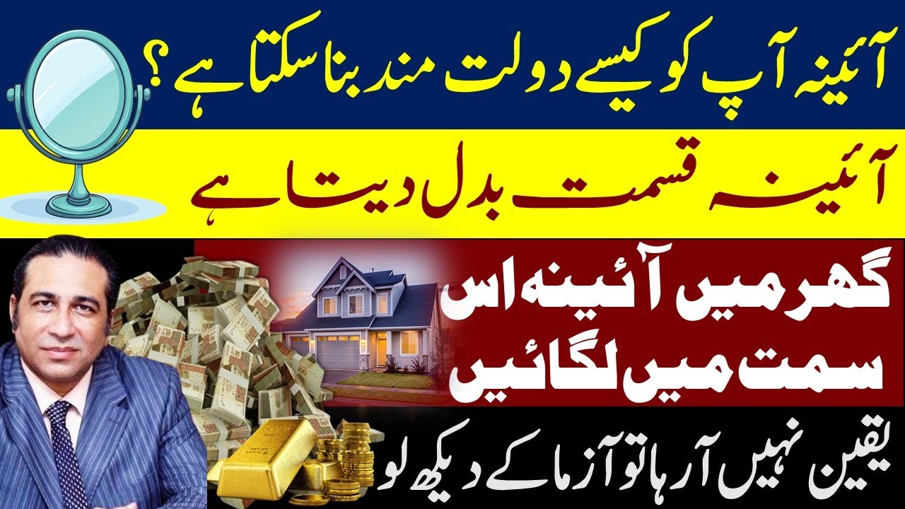 How can a mirror make you rich? | A mirror changes fate | Mirror in the House | Syed Haider Jafri