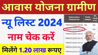 PM Awas Yojana New List 2024 | प्रधानमंत्री आवास योजना लिस्ट कैसे देखें | Pradhanmantri Awas Yojana screenshot 3