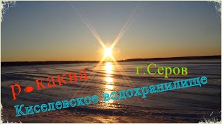 р.Каква, Киселевское водохранилище г.Серов, рыбалка по последнему льду