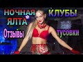 Ялта отзывы, Ялта ночью, Ночной клуб