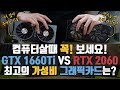 제가.. 정해드릴게요. 새로운 GTX 1660Ti 언빡싱! vs RTX 2060 최고의 가성비 그래픽카드는?