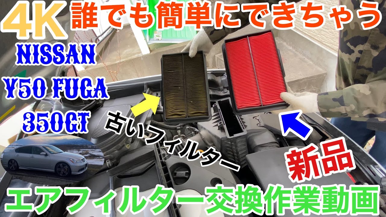4k 日産 Y50 フーガ 誰でも簡単にできちゃう エアフィルター 交換作業動画 Y50 フーガ編 エアクリーナー Youtube
