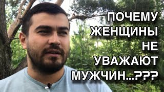 Почему ЖЕНЩИНЫ НЕ УВАЖАЮТ МУЖЧИН???