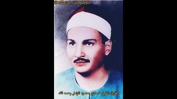 أية ونغمة// القارئ الشيخ حمدي محمود الزامل رحمه الله || نغمة الجهاركاه || .........................2