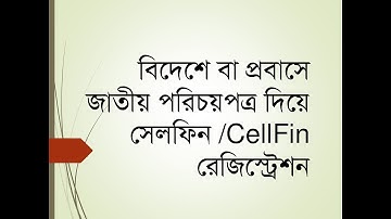 প্রবাসে বা বিদেশে সেলফিন রেজিস্ট্রেশন জাতীয় পরিচয়পত্র দিয়ে II CellFin Registration from Abroad