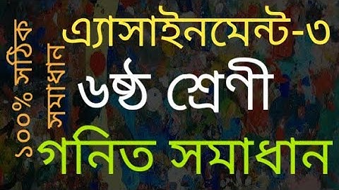 ষষ্ঠ শ্রেণি।। গণিত।।এ্যাসাইনমেন্ট-৩।।Class Six 6⃣. Assignment-3।।Math