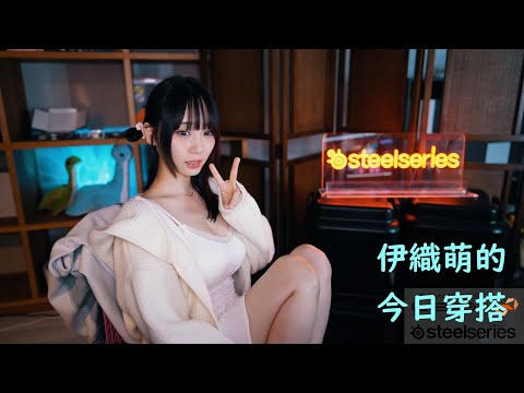 伊織萌的今日穿搭【伊織萌直播精華】【伊織もえ切り抜き】#1021