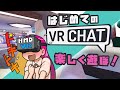 【入門】はじめてのVRChat / 楽しく遊ぼ！Social VR Guide [JP] Live #396