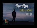Dishahin Chokhe Khuje Jai Bangla Song | Manomay Bhattacharya | lyrics | Herat Touching Lyrics