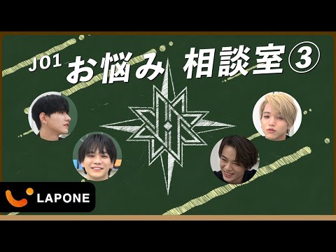 【JO1 SCHOOL】お悩み相談室 #3 ～特別企画～