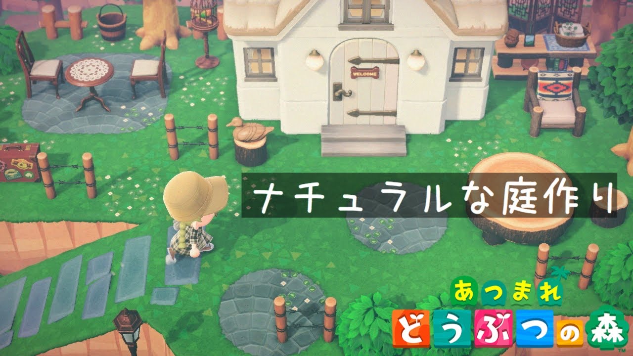 あつ森 １から自宅の庭作り 自然溢れるオシャレな庭 島クリエイター Animal Crossing Youtube