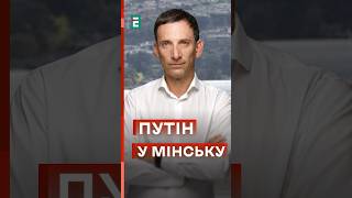 ❓Портников: Для чого Путін ПОЛЕТІВ У МІНСЬК? #еспресо #новини