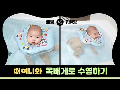 아기 욕조에서 목욕시키기 (첫 수영)