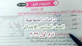 حل النموذج الأول دراسات اجتماعية كتاب قطر الندى الصف السادس الابتدائي ترم أول