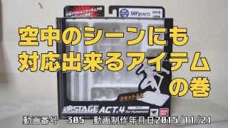 0305 バンダイ魂STAGE ACT 4 for Humanoid クリア