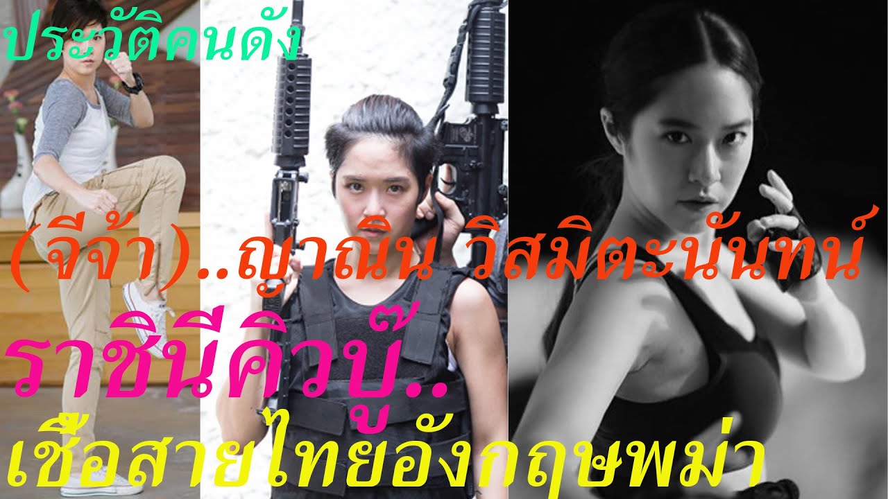 ประวัติ (จีจ้า) ญาณิน วิสมิตะนันทน์..ราชินีคิวบู๊..เชื้อสายไทยอังกฤษพม่า.....