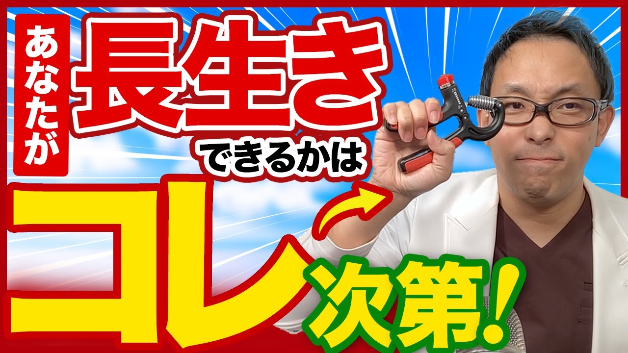 長生きできる人は握力が○○以上！？【医師解説】