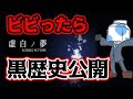 【虚白ノ夢】ビビった回数×10秒 初投稿を聴かなきゃいけないホラーゲーム配信