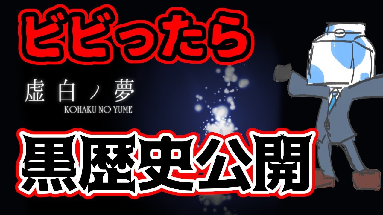 【虚白ノ夢】ビビった回数×10秒 初投稿を聴かなきゃいけないホラーゲーム配信