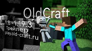 Трейлер сервера OldCraft
