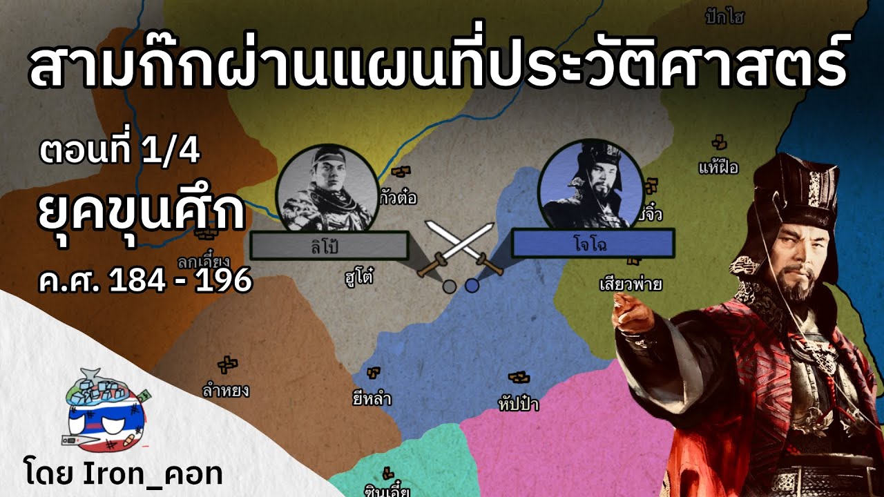 สามก๊กผ่านแผนที่ - ยุคขุนศึก