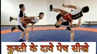 10 top Kusti ke dav pech दाव पेच सीखो !!How to learning kusti