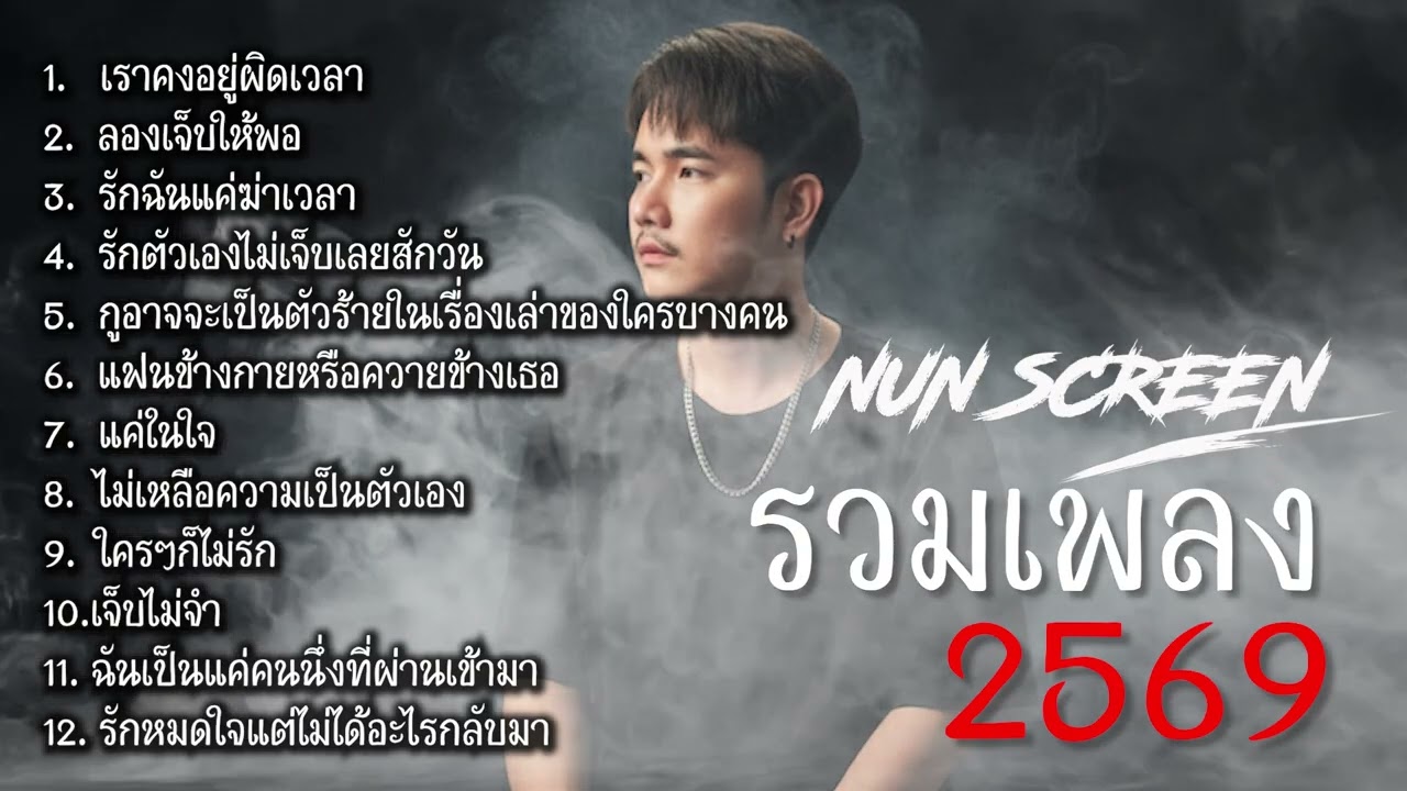 รวมเพลงเพราะๆ ปีใหม่ 2569 