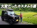 【ジムニーJB64】自分でやったジムニーカスタムで大変だったものベスト5!