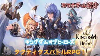 キングダムオブヒーローズ KINGDOM OF HEROES スマホゲーム紹介 タクティクスバトルRPG！ screenshot 1