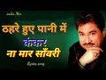 Old is Gold,ठहरे हुए पानी में कंकर ना मार साँवरीsuper hit song by kumar sanu Lyrics song