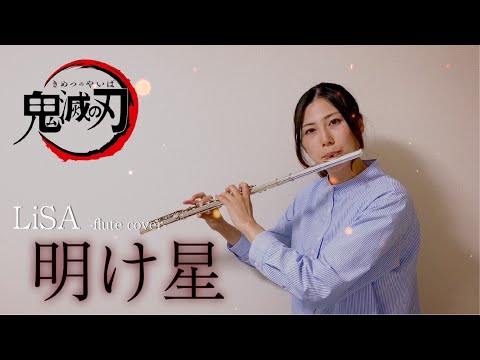 【鬼滅の刃】明け星 / LiSA フルートカバー【Flute cover by Yuri】吹いてみた
