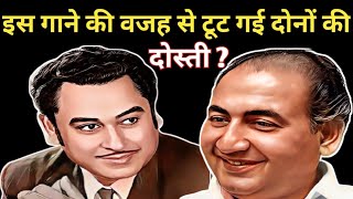 किस गाने से टूट गई मोहम्मद रफ़ी और किशोर कुमार की दोस्ती ?/ Rafi vs Kishore fight