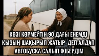 видео: КӨЗІ КӨРМЕЙТІН 90 ДАҒЫ ЕНЕМДІ ҚЫЗЫҢ ШАҚЫРЫП ЖАТЫР ДЕП АЛДАП АВТОБУСҚА САЛЫП ЖІБЕРДІМ,ЖОЛ АПАТЫНА 😱😱😱 картинка: КӨЗІ КӨРМЕЙТІН 90 ДАҒЫ ЕНЕМДІ ҚЫЗЫҢ ШАҚЫРЫП ЖАТЫР ДЕП АЛДАП АВТОБУСҚА САЛЫП ЖІБЕРДІМ,ЖОЛ АПАТЫНА 😱😱😱