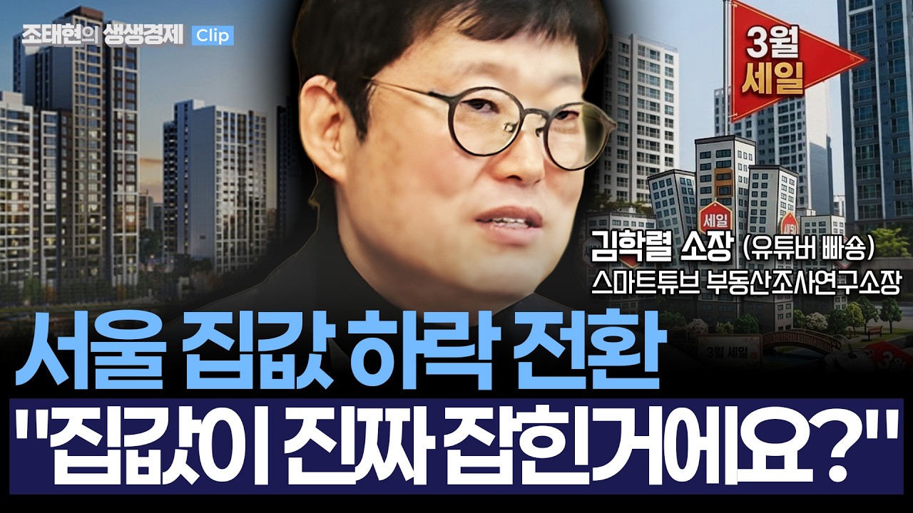 [생생경제] 빠숑 김학렬 