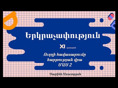 Video: Ինչպե՞ս է Էվկլիդեսը սահմանում գիծը: