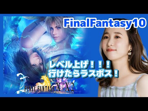 ＃13【完全初見】ラスボス！FF10やるよおおおおおお！！終わりたくない。。。【FFX】