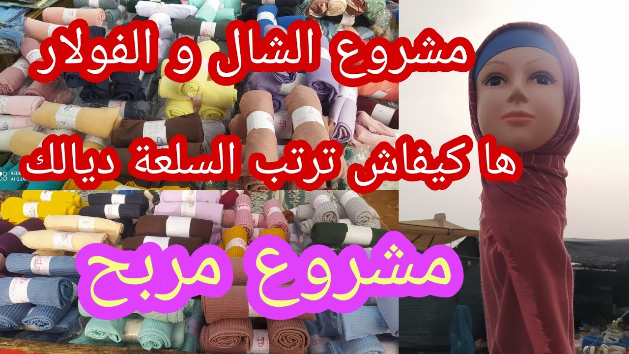 تزيين السلعة😲 وأخيرا هاكيفاش ترتب السلعة ديالك ونصائح للناس اللي باغن يبداو مشروع الشال و الفولار