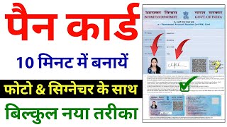 Pan Card Apply Online | Pan Card Kaise Banaye 2023 | Pan Card Apply Kaise Karen