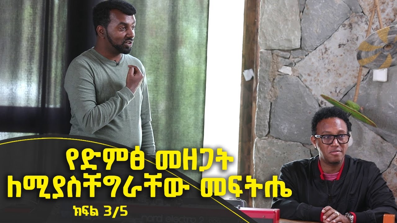 Balageru meirt ባላገሩ ምርጥ | የድምፅ መዘጋት ለሚያስቸግራቸው መፍትሔ  | ህዳር 4 2015 ዓ/ም ክፍል 3/5 ​