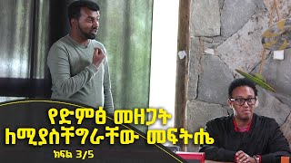 Balageru meirt ባላገሩ ምርጥ | የድምፅ መዘጋት ለሚያስቸግራቸው መፍትሔ  | ህዳር 4 2015 ዓ/ም ክፍል 3/5 ​@BalageruTV