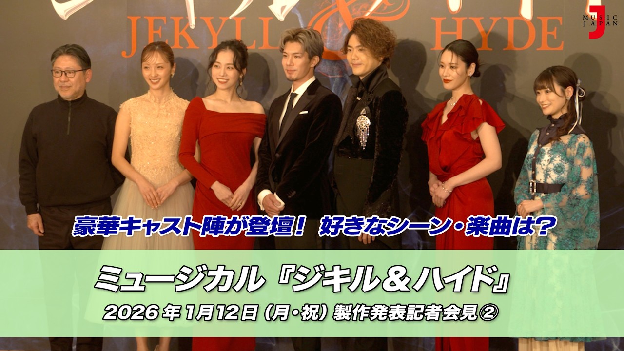 ミュージカル『ジキル＆ハイド』(2026) 製作発表記者会見②｜最新！ミュージック・ジャパンTVカウントダウン【ミュージック・ジャパンTV】