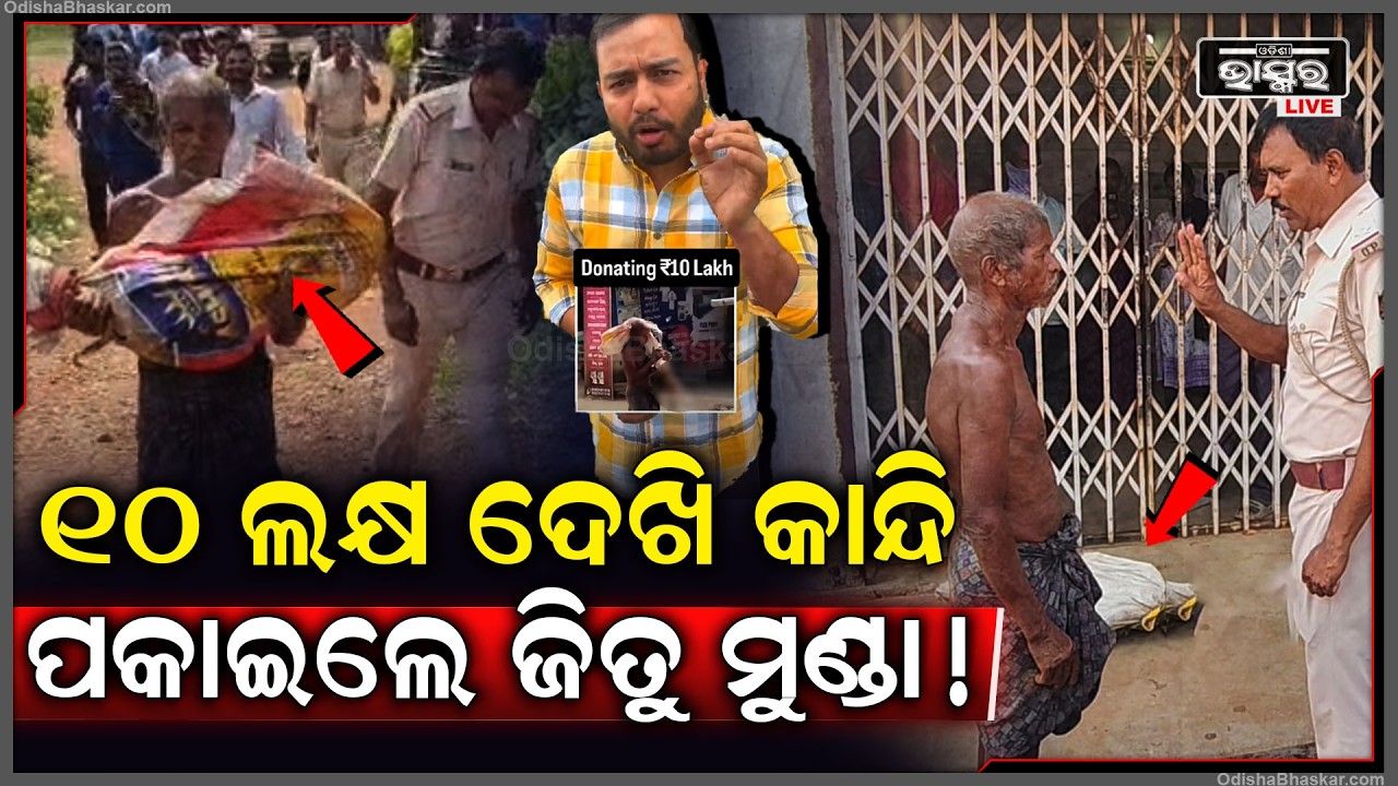 ସହି ପାରିଲେନି ଫିଜିକ୍ସଓ୍ବାଲା ଜିତୁ ମୁଣ୍ଡାଙ୍କୁ ଦେଇଦେଲେ ୧୦ଲକ୍ଷ ଟଙ୍କା,କ_ଙ୍କାଳ ବୁହା ଭିଡିଓ ଦେଖିଥିଲJitu Munda