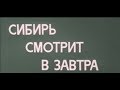 Сибирь смотрит в завтра (1981)