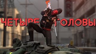 CS:GO - Четыре головы с одного выстрела